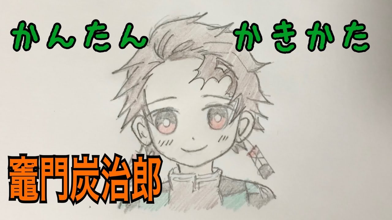 かんたん絵の描き方 鬼滅の刃 竃門炭治郎 ちびキャライラスト 通常速 ゆっくり