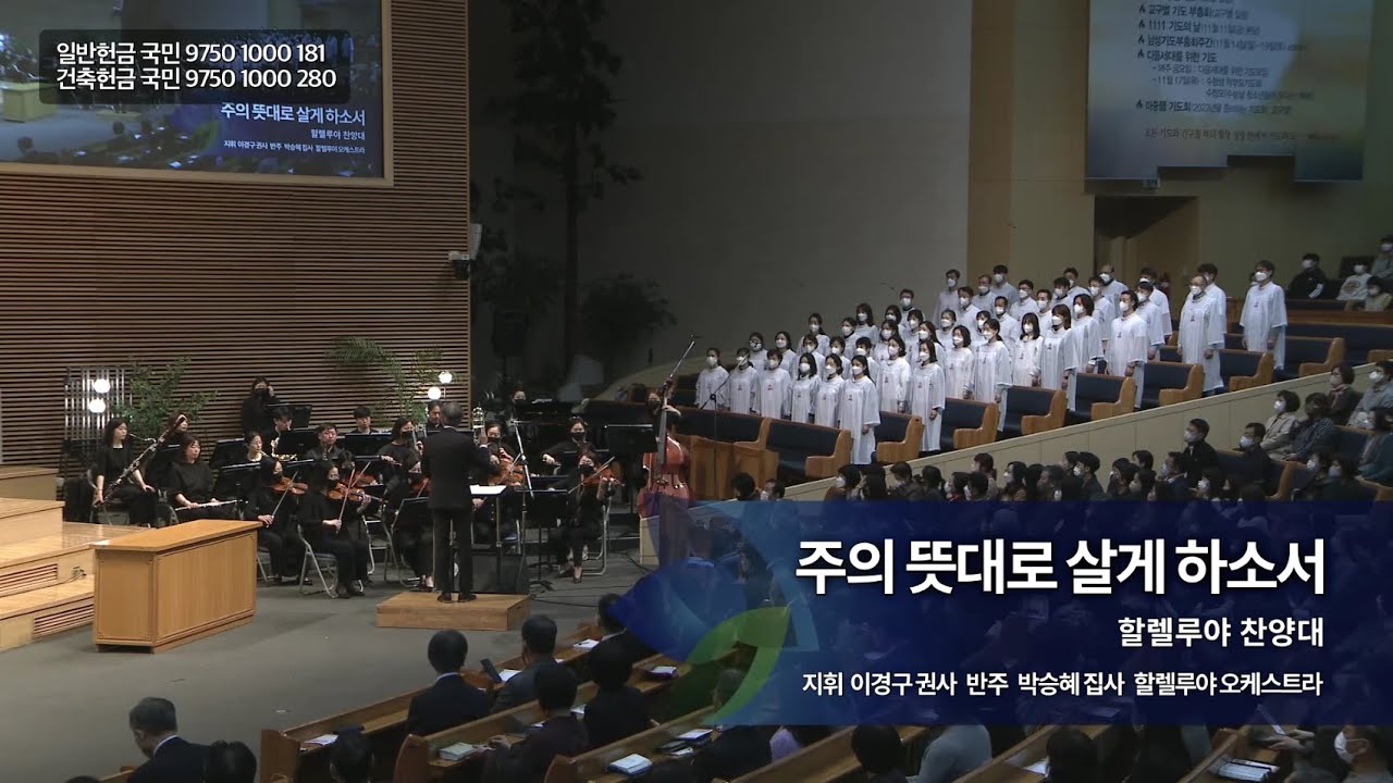 주의 뜻대로 살게 하소서,  2022.10.23.,  선한목자교회 할렐루야 찬양대,  지휘 이경구 권사