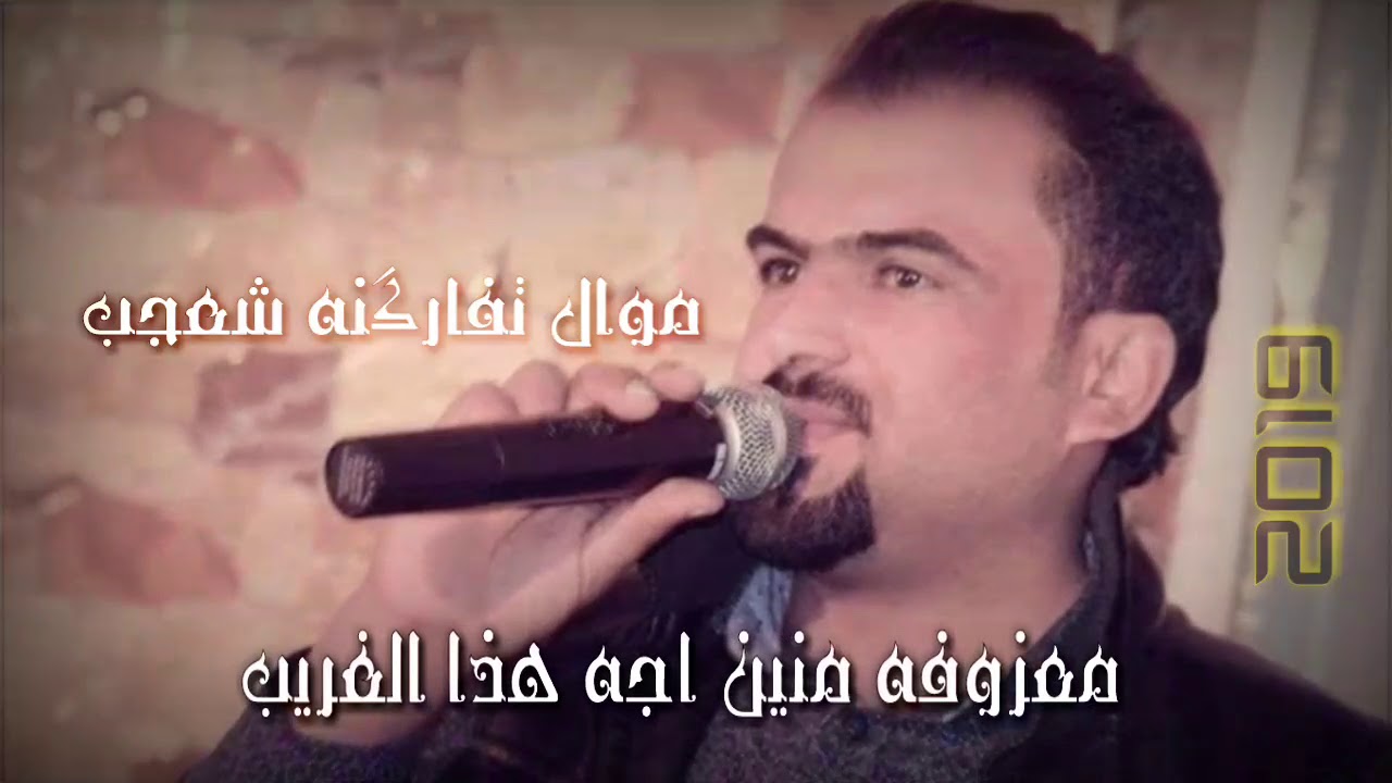 الفنان جمعه الاسمر موال تفاركنه شعجب_معزوفه منين اجه هذا الغريب 2019