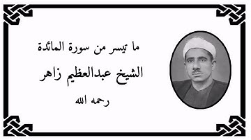 سورة المائدة (73-76) - الشيخ عبدالعظيم زاهر رحمه الله
