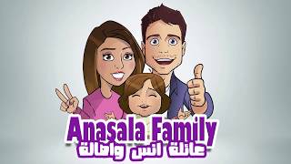 أنس و اصالة رسم كاريكاتير anasala family caricature