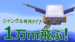 【カズクラ】1万m移動すればジャングルは見つかるのか！マイクラ実況 PART544