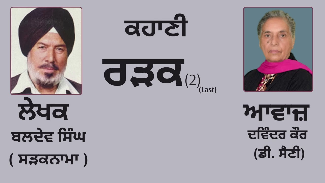 ⁣ਕਹਾਣੀ :  ਰੜਕ (2) Last  || By :   ਬਲਦੇਵ ਸਿੰਘ ( ਸੜਕਨਾਮਾ )