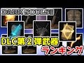 【ダークソウル3】DLC第2弾武器ランキング!! No.1はこれだ