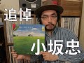亡くなった小坂忠さん。日本語ロック黎明期の中心人物、小坂忠に迫る。