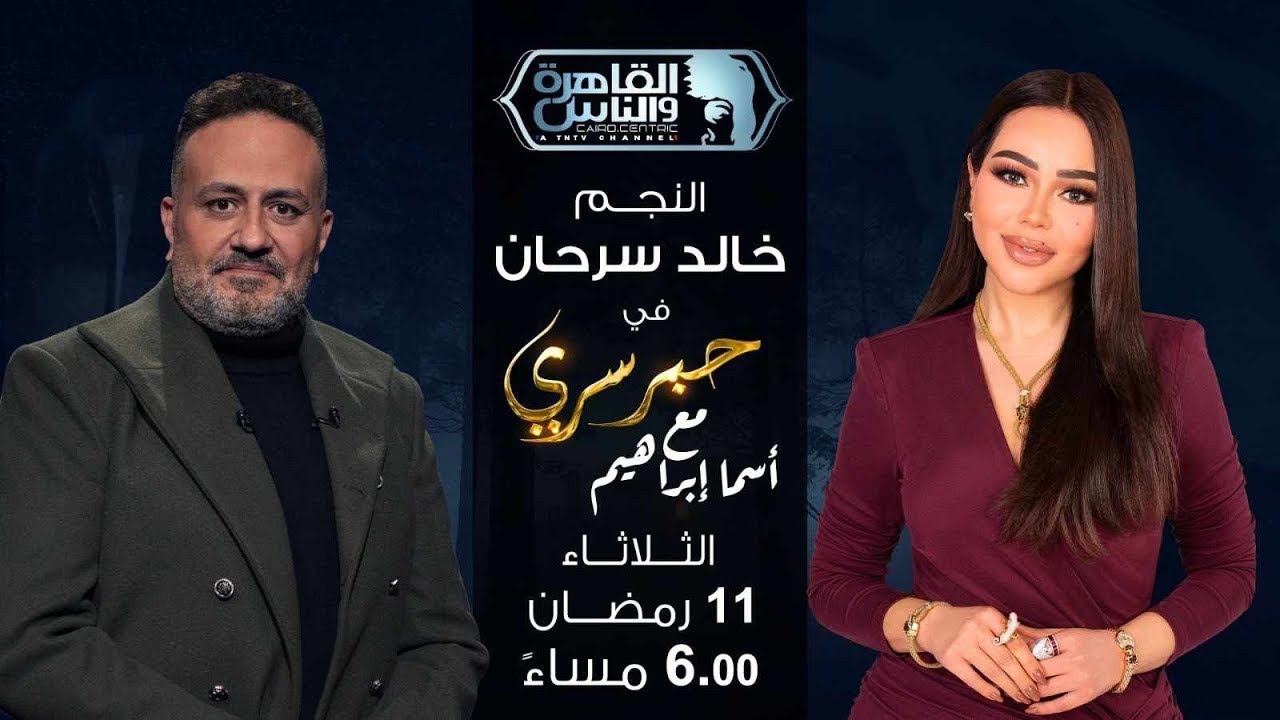 حبر سري مع أسما ابراهيم| لقاء مع النجم خالد سرحان | 11 رمضان 2025