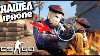 НАРЕЗКА ВИДОСОВ CSGO (удачные моменты №4) Нашли АЙФОН???