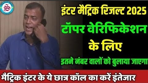 टॉपर वेरिफिकेशन: इतने नंबर वालो को बुलाया जाएगा| topper verification| matric inter result 2025|