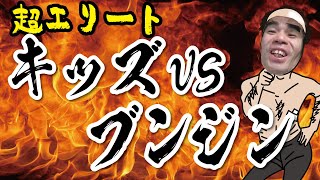 【年の差40歳】キッズがブンジン相手に電凸した結果!（雑談フォートナイト ）#STAY HOME