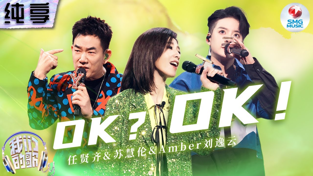 【纯享版】苏慧伦&任贤齐&Amber刘逸云《OK？OK！》#我们的歌第五季 Singing With Legends S5 Clip