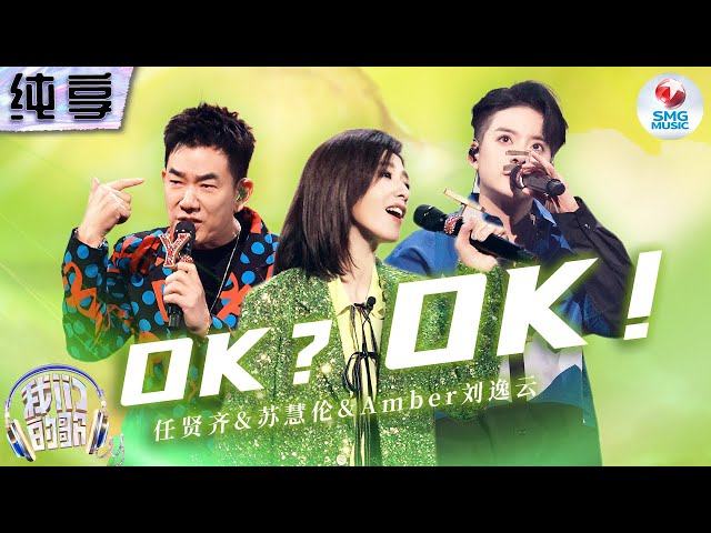 纯享版】苏慧伦&任贤齐&Amber刘逸云《OK？OK！》 | 我们的歌5 EP7