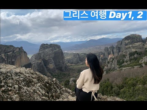 🇬🇷 그리스여행 Day1 아테네도착, Day2 메테오라
