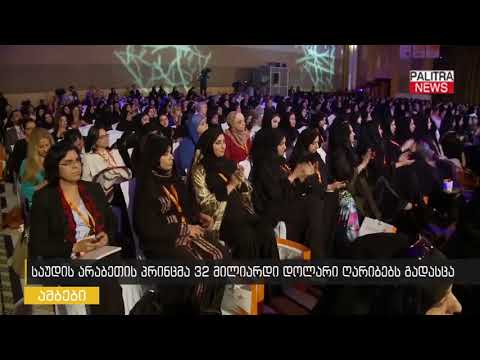 საუდის არაბეთის პრინცმა 32 მილიარდი დოლარი ღარიბებს გადასცა