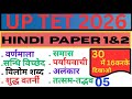UPTET 2026 Hindi | Paper 1 & Paper 2 | हिंदी व्याकरण, भाषा शिक्षण, CTET, Super TET, Teaching Exams
