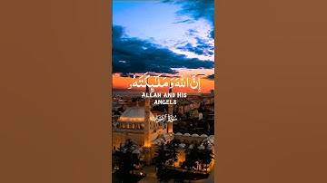 {إِنَّ اللَّهَ وَمَلَائِكَتَهُ يُصَلُّونَ عَلَى النَّبِيِّ} #سورة_الأحزاب al-Ahzab 56🎙#سعد_الغامدي