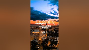 {إِنَّ اللَّهَ وَمَلَائِكَتَهُ يُصَلُّونَ عَلَى النَّبِيِّ} #سورة_الأحزاب al-Ahzab 56🎙#سعد_الغامدي