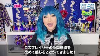 Yaya Han Judge Comments Cosplay de umigomi Award 2021 / ヤヤハン樹審査員コメント_コスプレde海ごみゼロアワード2021