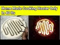 How To Make Cooking Heater at Home | घर पर कुकिंग हीटर बनाये |