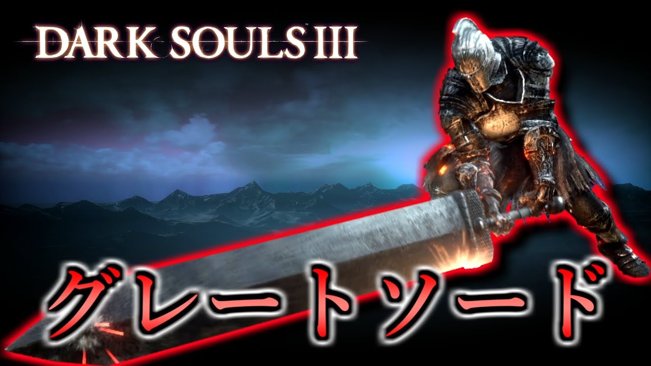 ダークソウル3 グレートソードは漢の武器 侵入解説 Dark Souls 3 Youtube