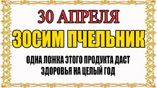 30 АПРЕЛЯ народный праздник ДЕНЬ ЗОСИМЫ. Что нельзя делать.  Народные традиции, приметы и суеверия