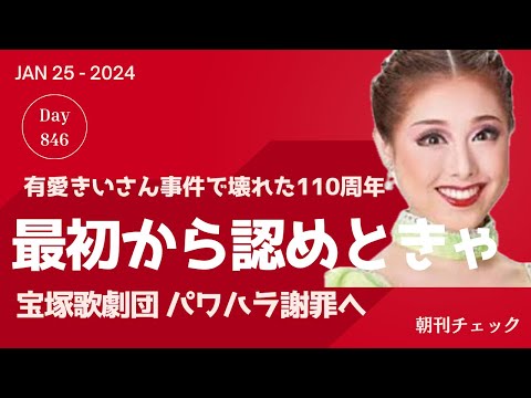 1月25日 朝刊チェック 初めから認めときゃよかったのに 宝塚歌劇団 有愛きいさん事件で謝罪へ