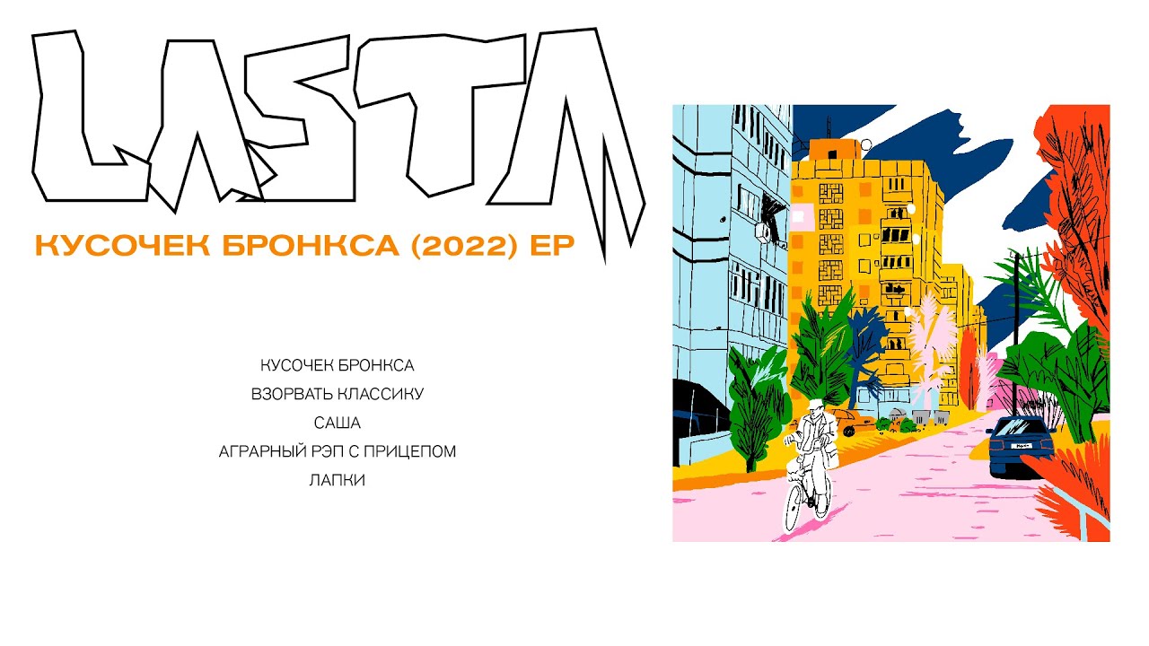 КУСОЧЕК БРОНКСА 2022 EP