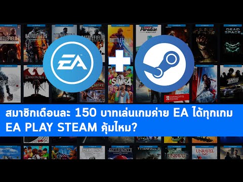 EA Play + Steam วิธีสมัครและใช้ระบบสมาชิกเล่นเกมค่าย EA ทุกเกม [จ่ายเงิน/ลงเกม/ยกเลิกสมาชิก]