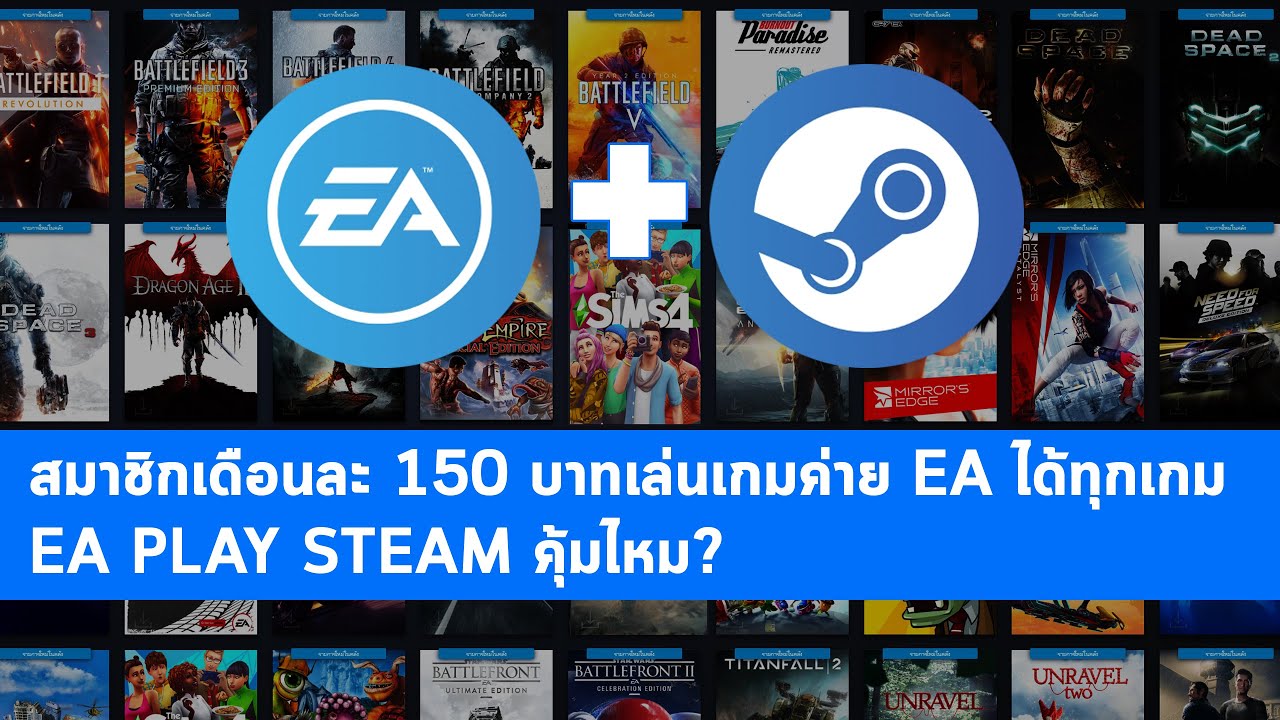 EA Play + Steam วิธีสมัครและใช้ระบบสมาชิกเล่นเกมค่าย EA ทุกเกม [จ่ายเงิน/ลงเกม/ยกเลิกสมาชิก]
