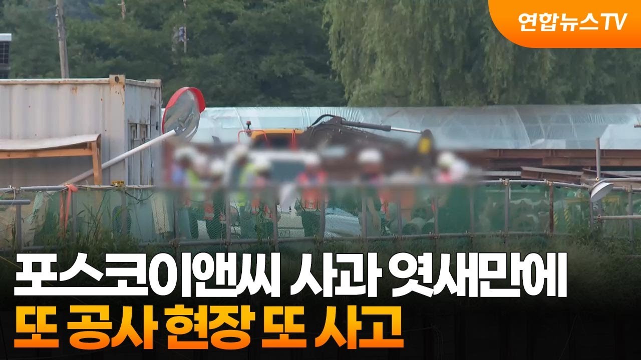 포스코이앤씨  사과 엿새만에…또 공사 현장 또 사고 / 연합뉴스TV (YonhapnewsTV)