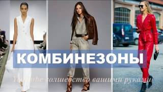 ЖЕНСКИЕ КОМБИНЕЗОНЫ 2019 MUST HAVE МОДНОГО СЕЗОНА