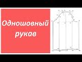 Как построить одношовный рукав?! Легко! Строим для базовой основы плечевого изделия.