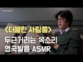 목소리가 너무 설렘... '더블린 사람들'을 멋진 중저음 영국 영어로 | 책 읽어주는 영국남자