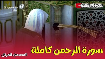 سورة الرحمن كاملة ، المصحف المرتل لفضيلة الشيخ أحمد بن طالب حفظه الله