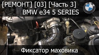 [Ремонт] [03-03] - BMW e34 Замена маслосъемных колпачков Фиксатор маховика