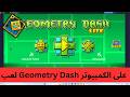 تحميل Geometry Dash 22 للكمبيوتر مجانا 2026 تشغيل 
