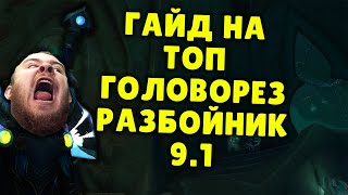 ГОЛОВОРЕЗ РАЗБОЙНИК ШАДОУЛЕДС ПАТЧ 9.1 КОВЕНАНТЫ ТАЛАНТЫ РОТАЦИЯ ХИМИЯ SHADOWLANDS WOW PVE IVELKNOW