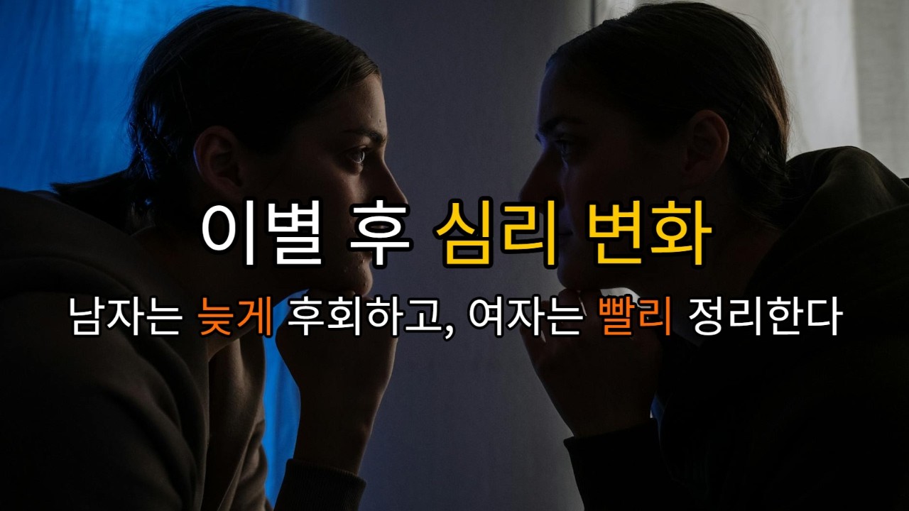 이별 후 심리 변화, 남자와 여자의 결정적 차이찬사람 기준