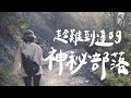 五小時車程才能抵達隱藏在深山中的上帝部落司馬庫斯，一生一定要去的台灣景點｜壹加壹