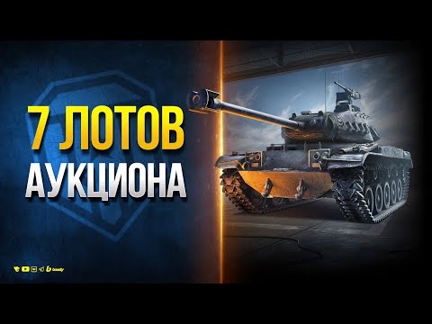 7 ЛОТОВ АУКЦИОНА - Новости Протанки