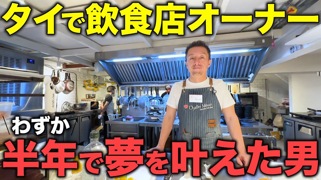 【タイ在記】タイで挑戦する日本人の夢を取材！飲食店経営の修行のつもりが半年でオーナーに!?バンコク生活から仕事事情まで紹介！