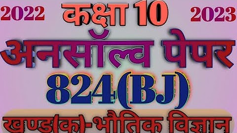 Class 10 Science Solution Paper code 824(BJ)/vigyan paper code 824 BJ/vigyan ka unsolved paper