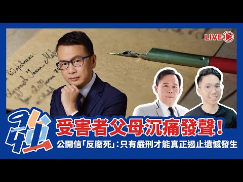 【選戰倒數9天】受害者父母沉痛發聲！公開信「反廢死」：只有嚴刑才能真正遏止遺憾發生 2024.01.04