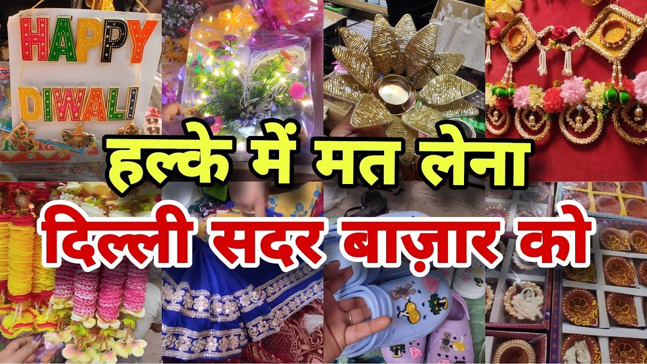 फुल पैसा वसूल शॉपिंग  🛍️ SADAR  BAZAAR  DILLI | sadar bazar sunday patri market | Delhi sadar