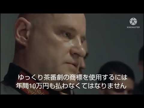 総統閣下は「ゆっくり茶番劇」が商標登録された事にお怒りのようです