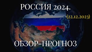 РОССИЯ 2024. ОБЗОР-ПРОГНОЗ... (22.12.2023)