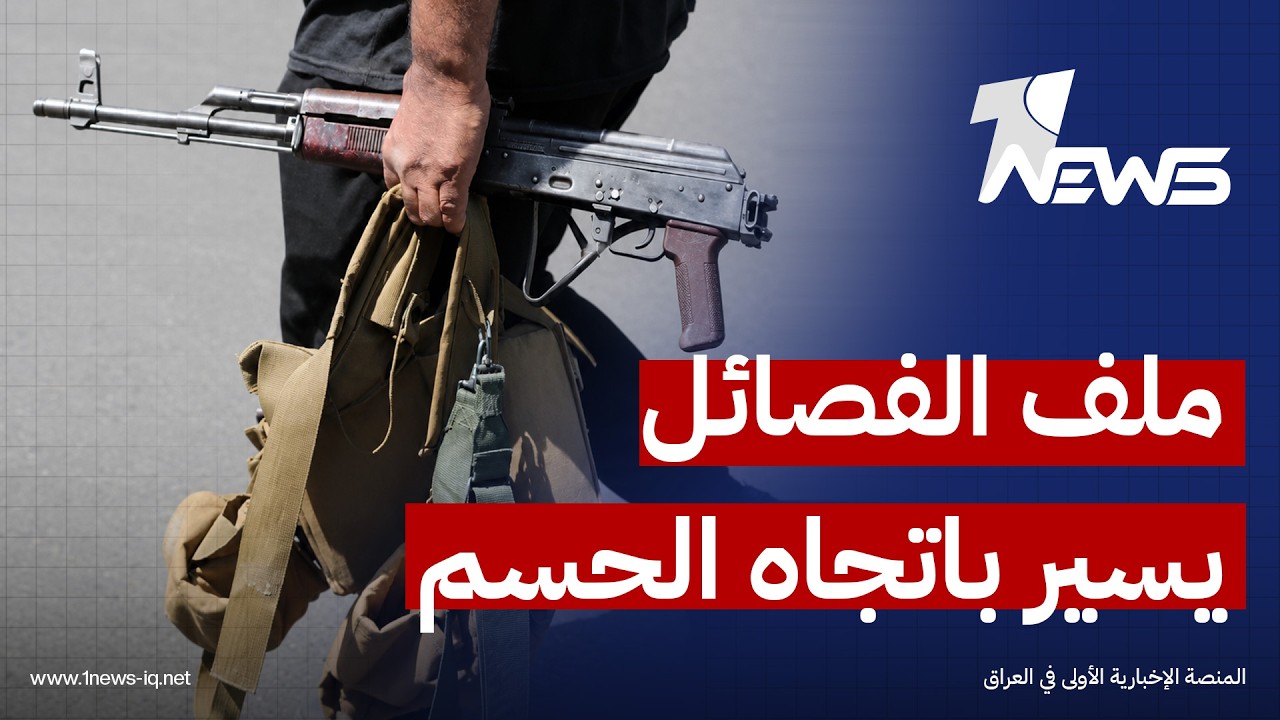 مسؤول حكومي: واشنطن تعتبر ملف سلاح الفصائل في طريقه إلى الحسم النهائي وتدعم خطوات الحكومة العراقية