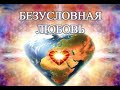БЕЗУСЛОВНАЯ ЛЮБОВЬ - Вячеслав Бойнецкий