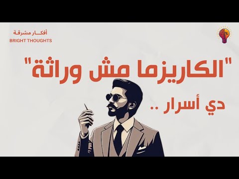 كيف تبني كاريزما لا ت قاو م أسرار لن يخبرك بها أحد