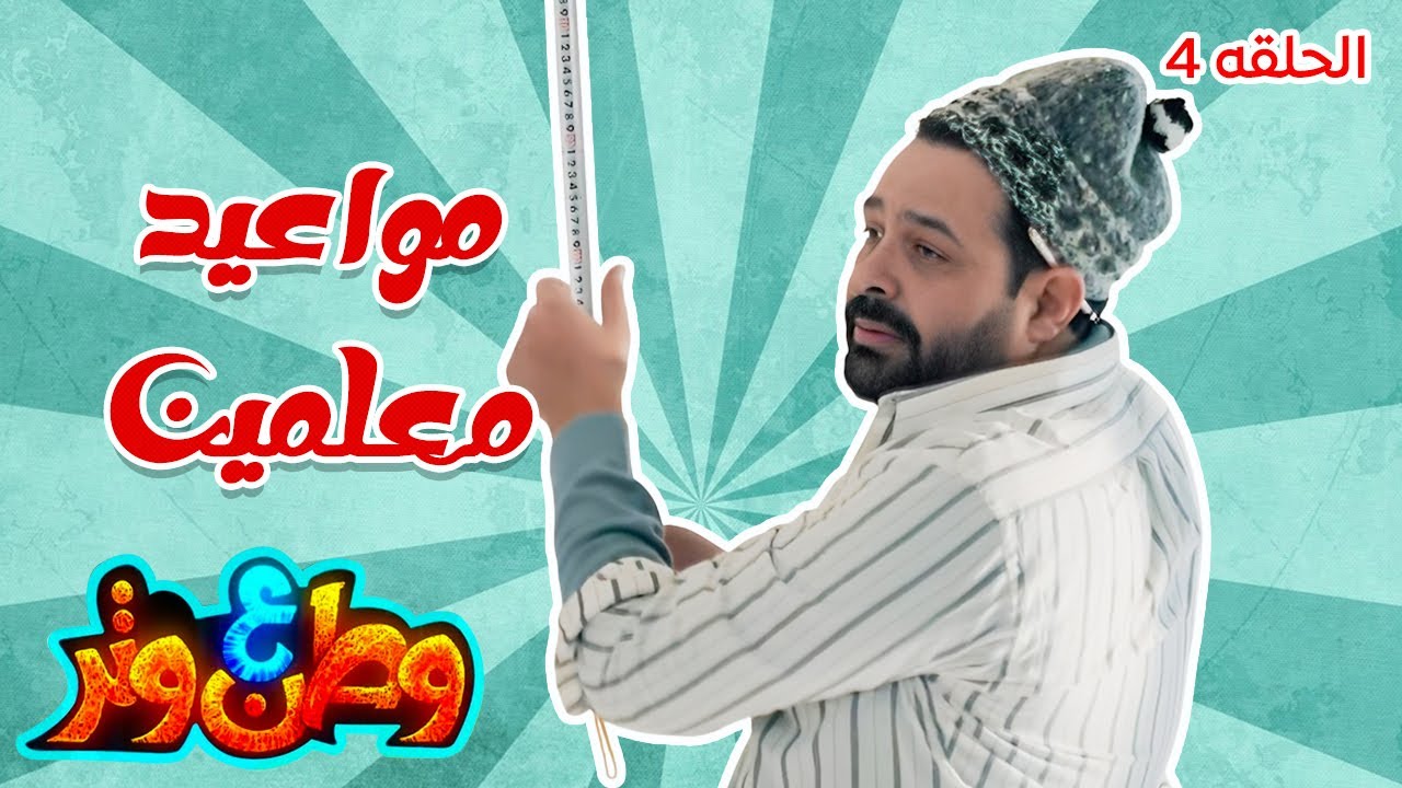وطن ع وتر| أبو الفراجين.. مواعيد المعلمين على أصولها! 😂😂