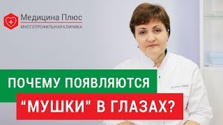 Мушки в глазах. 👀 В чем причины появления мушек в глазах, и можно ли от этого избавиться? 12+